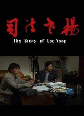 司法老楊 司法老楊