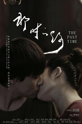 那時(shí)的你 那時(shí)的你