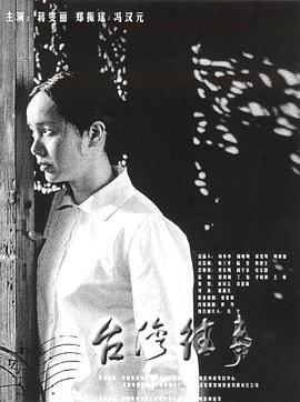 臺灣往事 臺灣往事