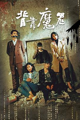 背靠魔鬼 背靠魔鬼