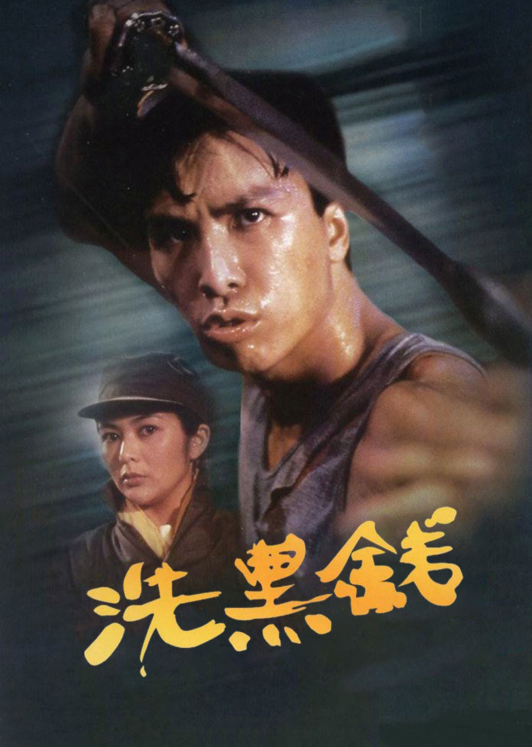 洗黑錢(普通話版) 洗黑錢(普通話版)