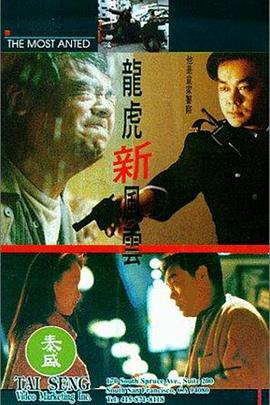 龍虎新風(fēng)云粵語 龍虎新風(fēng)云粵語