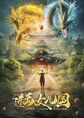 進(jìn)擊女兒國 進(jìn)擊女兒國