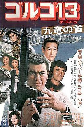 骷髏13 九龍之首 骷髏13 九龍之首