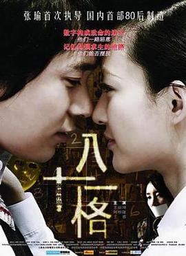 八十一格 八十一格