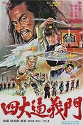 四大通義門 四大通義門