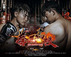 拳王高校 拳王高校