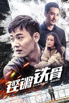 鏗鏘鐵骨 鏗鏘鐵骨