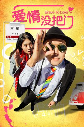 愛情沒把門 愛情沒把門