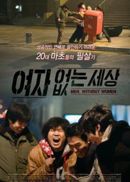 沒(méi)有女人的世界 沒(méi)有女人的世界