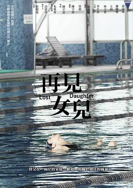 再見女兒 再見女兒