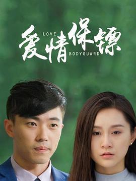 愛情保鏢 愛情保鏢