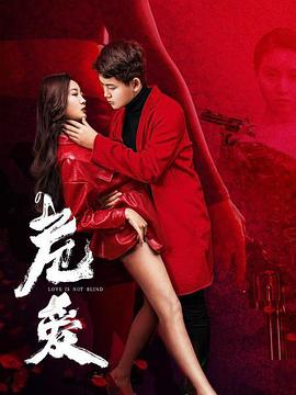 危愛(ài) 危愛(ài)