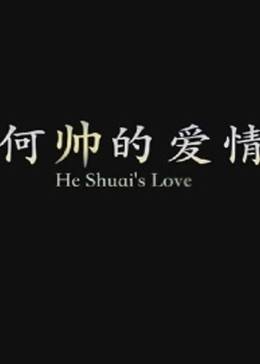何帥的愛情 何帥的愛情