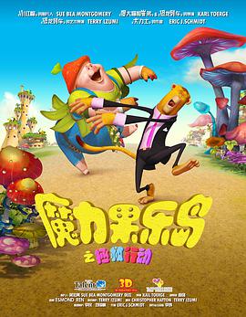 魔力果樂島之拯救行動(dòng) 魔力果樂島之拯救行動(dòng)