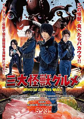 三大怪獸美食家 三大怪獸美食家