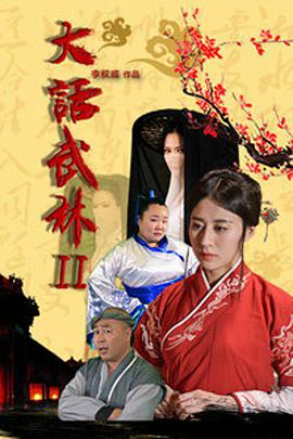 大話武林2 大話武林2