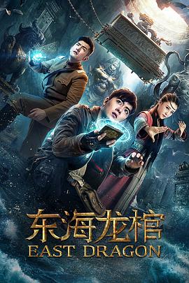 東海龍棺 東海龍棺