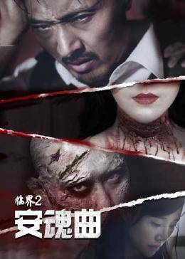 臨界2安魂曲 臨界2安魂曲