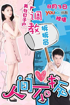 人間不拆 人間不拆