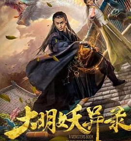 大明妖異錄 大明妖異錄