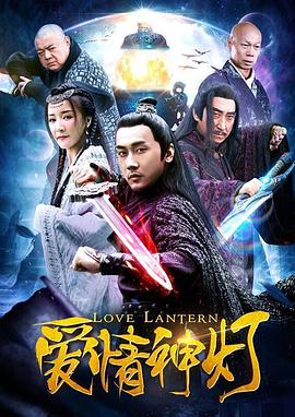 愛情神燈 愛情神燈
