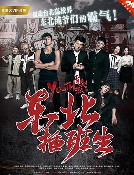 東北插班生2017 東北插班生2017