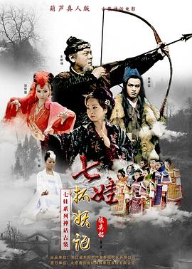 七娃捉妖記 七娃捉妖記