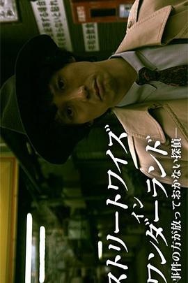 不放過(guò)任何事件的偵探 不放過(guò)任何事件的偵探