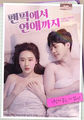 從同人小說到戀愛 從同人小說到戀愛