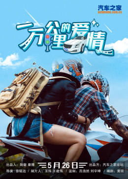 一萬公里的愛情 一萬公里的愛情