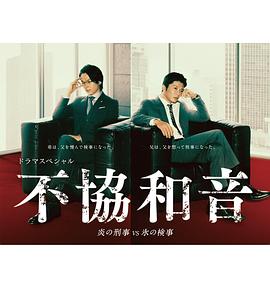 不協(xié)和音 火刑警VS冰檢察官 不協(xié)和音 火刑警VS冰檢察官