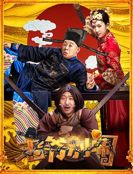 老爺別鬧 老爺別鬧