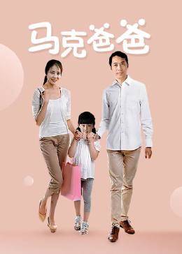 馬克爸爸 馬克爸爸
