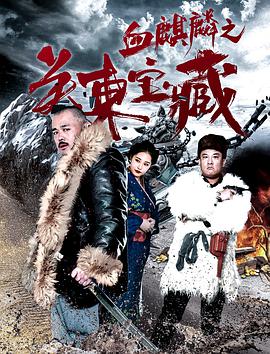 血麒麟之關(guān)東寶藏 血麒麟之關(guān)東寶藏