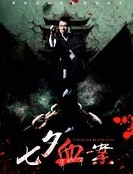 七夕血案 七夕血案