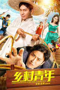 鄉(xiāng)村青年 鄉(xiāng)村青年