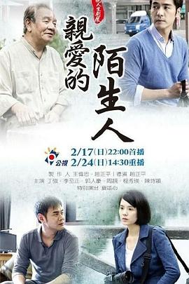 親愛的陌生人 親愛的陌生人