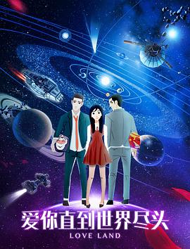 愛(ài)你直到世界盡頭 愛(ài)你直到世界盡頭