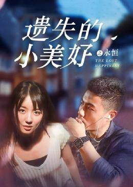 遺失的小美好之永恒 遺失的小美好之永恒