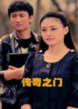 傳奇之門 傳奇之門