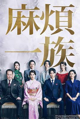 麻煩一族 麻煩一族