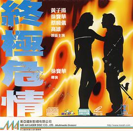 終極危情 終極危情