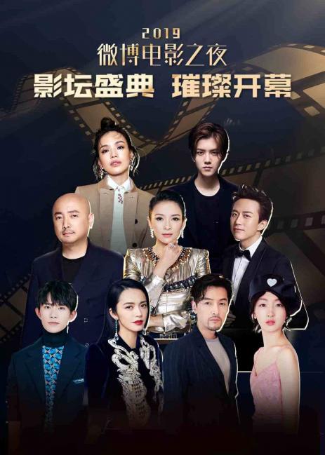 2019微博電影之夜 2019微博電影之夜