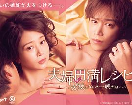 夫婦圓滿(mǎn)秘訣～不交換嗎？?jī)H此一晚～