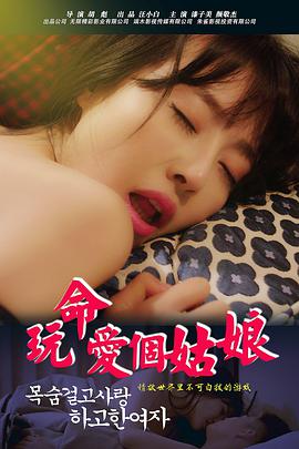 玩命愛個姑娘 玩命愛個姑娘