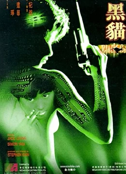 黑貓(1991) 黑貓(1991)