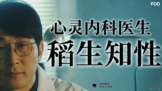 心霊內(nèi)科醫(yī)稲生知性 心霊內(nèi)科醫(yī)稲生知性