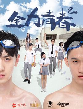 全力青春 全力青春