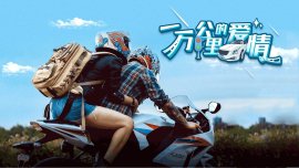 一萬公里的愛情 一萬公里的愛情